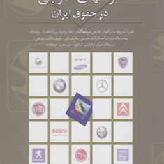 شرکتهای-خارجی-درحقوق-ایران-مرجان-آتشی-گلستان