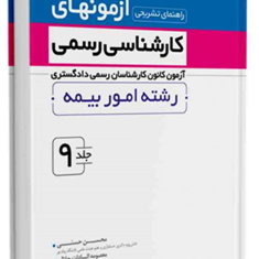 راهنمای-تشریحی-آزمونهای-کارشناس-رسمی-جلد9رشته-امور-بیمهمحسن-حسنی-مهندس-معصومه-السادات-جلالی