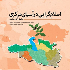 اسلام-گرایی-در-آسیای-مرکزی-امانوئل-کاراجیانس-موسسه-مطالعات-و-تحقیقات
