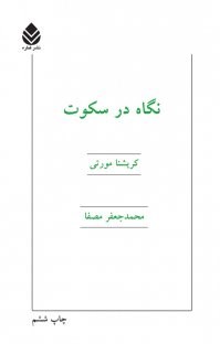 نگاه-درسکوت-کریشنامورتی-جعفرمصفا