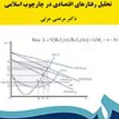 اقتصادخرد3تحلیل-رفتارهای-اقتصادی-درچارچوب-اسلامی-مرتضی-عزتی