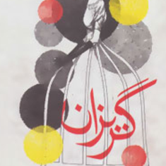 گریزان-الیف-شافاک-سیما-حسین-زاده