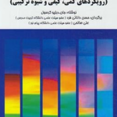 طرح-پژوهش-رویکردهای-کمی-کیفی-ترکیبی-جان-دبلیو-کرسول-حسن-دانایی-فر-علی-صالحی