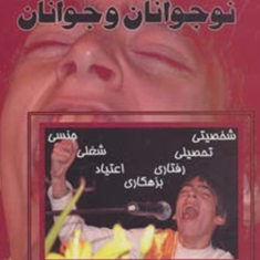 روانشناسی-نوجوانان-و-جوانان-احمد-احمدی