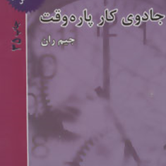 جادوی-کارپاره-وقت-جیم-ران-توحیدفریدونی-امیررضاهاشمی