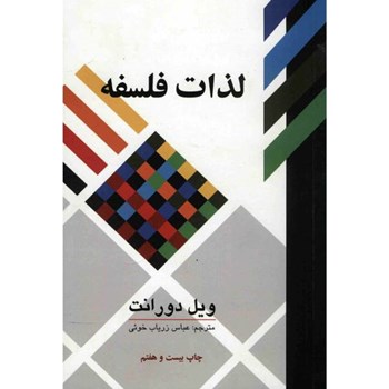 لذات-فلسفه-ویل-دورانت-عباس-زرباب
