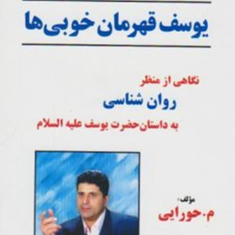 یوسف-قهرمان-خوبی-ها-حورایی