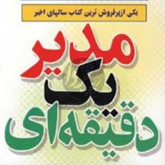 مدیریک-دقیقه-ای-کنت-بلانچارد-اسپنسر-جانسونفریال-موسوی-کامیار-طریقی