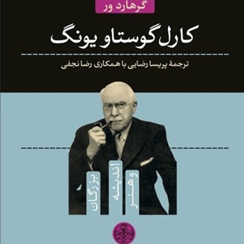 کارل-گوستاو-یونگ-گرهاردور