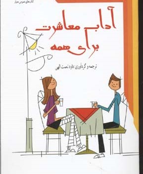 آداب-معاشرت-برای-همه