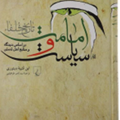 امامت-و-سیاست-تاریخ-خلفاء-ابن-قتیبه-دینوری-ناصر-طباطبایی