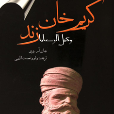 زندگی-پرماجرای-کریم-خان-زند-وکیل-الرعایا-جا-آر-پری-داود-نعمت-الهی