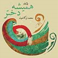 همیشه-دختر-محمد-ترکاشوند