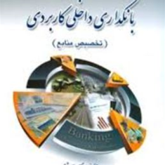 بانکداری-داخلی-کاربردی-تخصیص-منابعحسین-سررشته