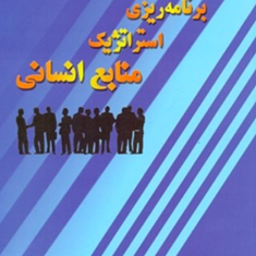 مبانی-برنامه-ریزی-استراتژیک-منابع-انسانی-ایرج-سلطانی