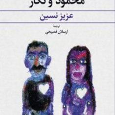 محمود-و-نگار-عزیزنسین-ارسلان-فصیحی