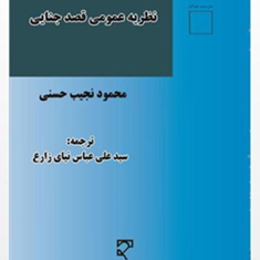 نظریه-عمومی-قصد-جنایی-محمود-نجیب-حسنیسیدعلی-عباس-نیای-زارع
