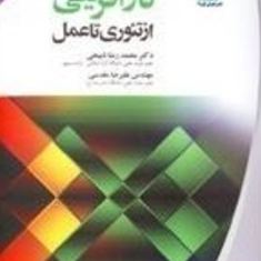 کارآفرینی-ازتئوری-تاعمل-محمدرضا-ذبیحی-علیرضا-مقدسی