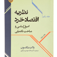 نظریه-اقتصادخرد-اصول-اساسی-ومباحث-تکمیلی-جلد1-والترنیکلسون-محمدمهدی-عسگری