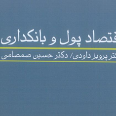 اقتصاد-پول-و-بانکداری-پرویز-داودی-حسین-صمصامی
