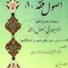 اصول-فقه1ترجمه-وشرح-کامل-الوسیط-فی-اصول-الفقه-محمدجعفر-سبحانی-عباس-زراعت
