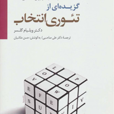 گزیده-ای-ازتئوری-انتخاب-با-CD-گلسر-صاحبی