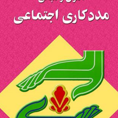 اصول-و-مبانی-مددکاری-اجتماعی-مری-دابلیو-مافت-خوزه-بی-اشفورد-خدیجه-السادات-غنی-آبادی