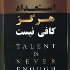 استعدادهرگزکافی-نیست-جان-سی-مکسول-مریم-انصاری