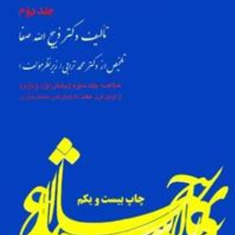 تاریخ-ادبیات-ایران-جلددوم-ذبیح-الله-صفا