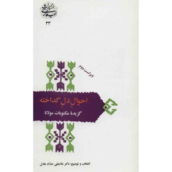 احوال-دل-گداخته-گزیده-مکتوبات-مولانا-حدادعادل