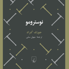 نوسترومو-جورف-کنراد