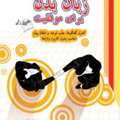 زبان-بدن-برای-موفقیت-با-CD-مارک-باودن-فرهمندفر
