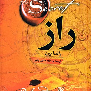 راز-راندابرن-الهام-حاجی-باقری