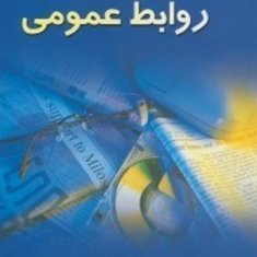 مدیریت-روابط-عمومی-حسن-نصیری-قیداری
