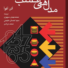 مدلهای-کسب-وکار-آلن-آفوا-محمد-مهدی-سپهری-مرتضی-مرادی
