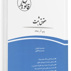 قانون-یار-حقوق-ثبت-محمد-شعبانی-میثم-عبداللهی