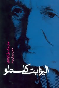 الیزابت-کاستلو-جان-مکسول-کوئتزی-حمید-یزدان-پناه