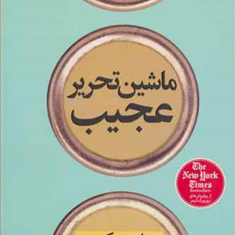 ماشین-تحریرعجیب-تام-هنکس-نیلوفرخوش-زبان