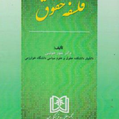 فلسفه-حقوق-غفور-خوئینی