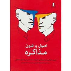 اصول-وفنون-مذاکره-لویکی-دیویدم-جان-مینتون-محمدجوادنائیجی-محمدرضاحسومیان