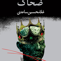 ضحاک-غلامحسین-ساعدی