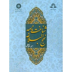 شناخت-نامه-نهج-البلاغه-احمد-غلامعلی
