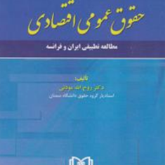 حقوق-عمومی-اقتصادی-روح-الله-موذنی