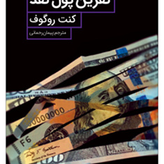 نفرین-پول-نقد-کنت-روگوف-پیمان-رحمانی