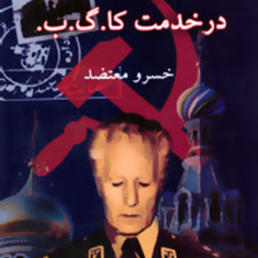 تیمسارشاهنشاهی-درخدمت-کا-گ-ب-خسرومعتضد