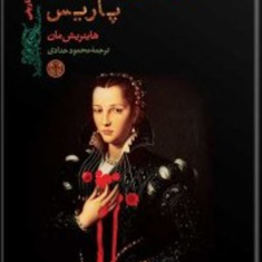 عروسی-خونین-پاریس-هاینریش-مان-محمود-حدادی