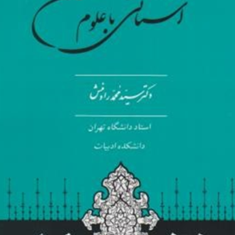 آشنایی-با-علوم-قرآنی-محمد-رادمنش
