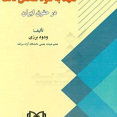 درسهایی-ازحقوق-مدنی-تعهدبه-سودشخص-ثالث-درحقوق-ایران-ودود-برزی