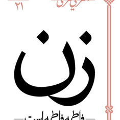 زن-فاطمه-فاطمه-است-علی-شریعتی