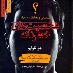 شخصیت-های-خطرناک-جو-ناوارو-مهدی-نداف-ارغوان-بهجو